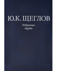 Избранные труды