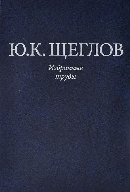 Избранные труды