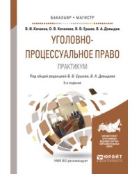 Уголовно-процессуальное право. Практикум. Учебное пособие для бакалавриата и магистратуры