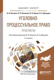 Уголовно-процессуальное право. Практикум. Учебное пособие для бакалавриата и магистратуры
