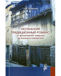 Испанский традиционный романс. От фольклорной традиции до блокнота собирателя