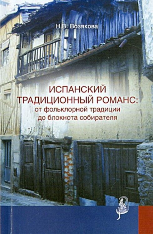Испанский традиционный романс. От фольклорной традиции до блокнота собирателя
