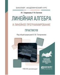 Линейная алгебра и линейное программирование. Практикум. Учебное пособие для академического бакалавриата