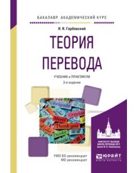Теория перевода. Учебник и практикум для академического бакалавриата