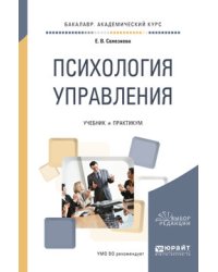 Психология управления. Учебник и практикум для академического бакалавриата