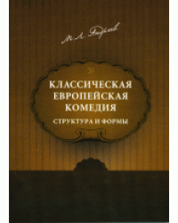 Классическая европейская комедия. Структура и формы