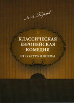 Классическая европейская комедия. Структура и формы