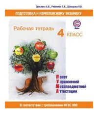 Подготовка к комплексному экзамену. Рабочая тетрадь. 4 класс. Пакет упражнений метапредметной аттестации