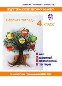 Обложка книги «Подготовка к комплексному экзамену. Рабочая тетрадь. 4 класс. Пакет упражнений метапредметной аттестации» — Сенькина А.В., Рябинина Т.В., Шапорова Н.В., ISBN 9785985945799