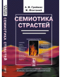 Семиотика страстей. От состояния вещей к состоянию души