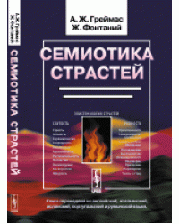 Семиотика страстей. От состояния вещей к состоянию души