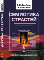 Семиотика страстей. От состояния вещей к состоянию души