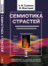 Семиотика страстей. От состояния вещей к состоянию души