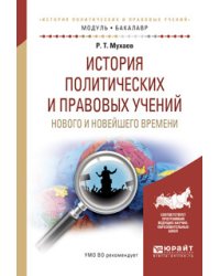 История политических и правовых учений нового и новейшего времени. Учебное пособие для академического бакалавриата