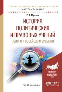 Обложка книги «История политических и правовых учений нового и новейшего времени. Учебное пособие для академического бакалавриата» — Мухаев Рашид Тазитдинович, ISBN 9785991697361