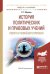 Обложка книги «История политических и правовых учений нового и новейшего времени. Учебное пособие для академического бакалавриата» — Мухаев Рашид Тазитдинович, ISBN 9785991697361