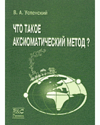 Что такое аксиоматический метод?