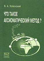 Что такое аксиоматический метод?