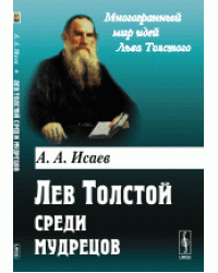 Лев Толстой среди мудрецов