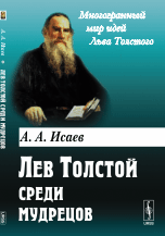 Лев Толстой среди мудрецов