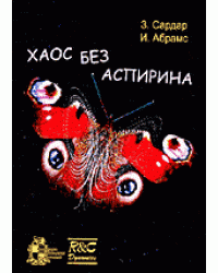 Хаос без аспирина