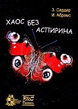 Хаос без аспирина