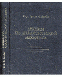 Лекции по аналитической механике