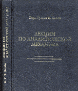 Лекции по аналитической механике