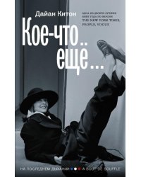 Кое-что ещё