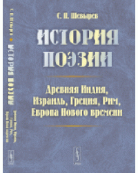 История поэзии. Древняя Индия, Израиль, Греция, Рим, Европа Нового времени