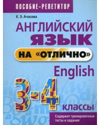 Английский язык на "отлично". 3-4 класс. Учебно-практическое пособие