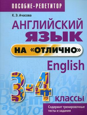Английский язык на &quot;отлично&quot;. 3-4 класс. Учебно-практическое пособие