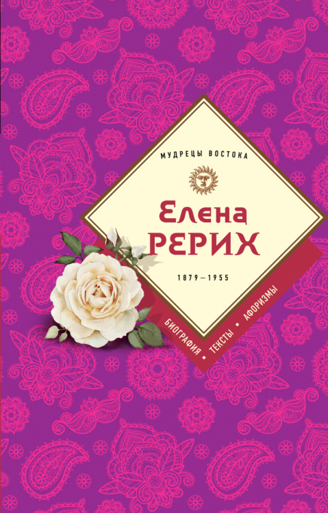 Мудрецы Востока Елена Рерих. 1859–1955. Биография, тексты, афоризмы