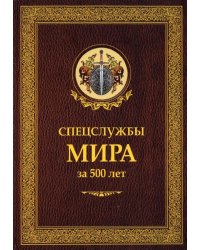 Спецслужбы мира за 500 лет