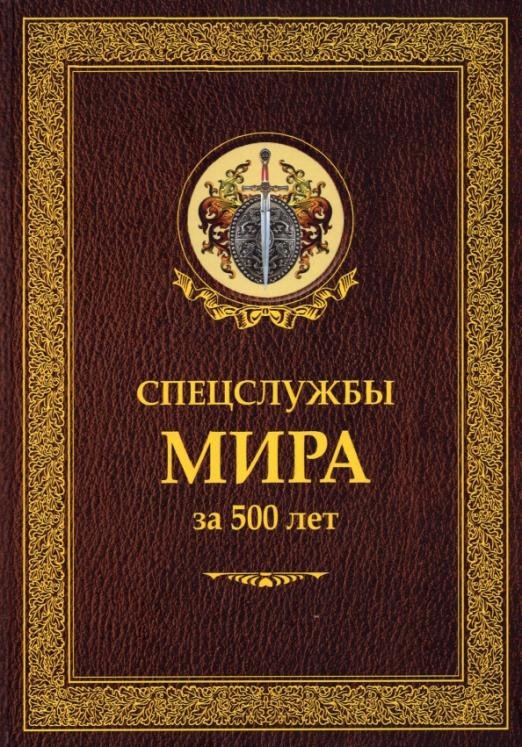 Спецслужбы мира за 500 лет