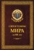 Спецслужбы мира за 500 лет