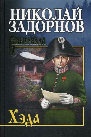Сибириада. Собрание сочинений Н. Задорнова Хэда
