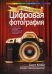 Лучшие советы. Цифровая фотография. Простые советы, как сделать ваши фотографии похожими на снимки профессиональных фотографов! Руководство. Том 6