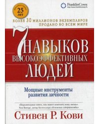 Семь навыков высокоэффективных людей. Мощные инструменты развития личности