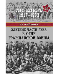 Элитные части РККА в огне Гражданской войны