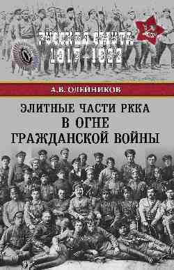 Русская смута 1917-1922 Элитные части РККА в огне Гражданской войны