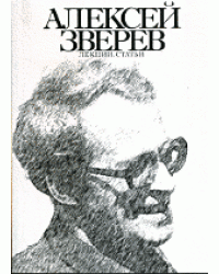 Алексей Зверев. Лекции. Статьи