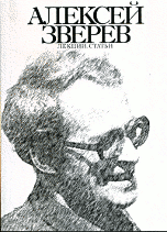 Алексей Зверев. Лекции. Статьи