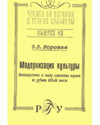 Модернизация культуры. Беллетристика и театр османских евреев на рубеже XIX-XX веков. Выпуск 46