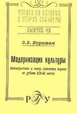 Модернизация культуры. Беллетристика и театр османских евреев на рубеже XIX-XX веков. Выпуск 46