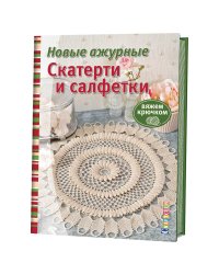 Новые ажурные скатерти и салфетки