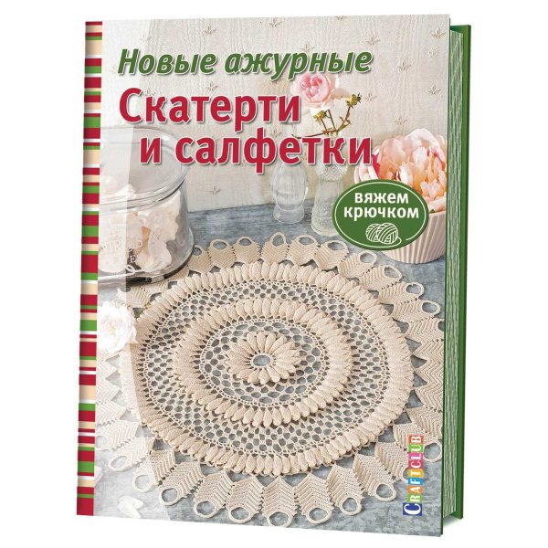 Новые ажурные скатерти и салфетки