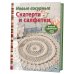 Новые ажурные скатерти и салфетки