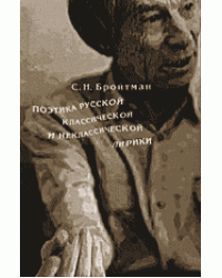Поэтика русской классической и неклассической лирики