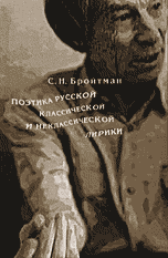 Поэтика русской классической и неклассической лирики